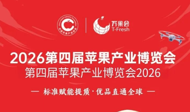 协会动态丨2026第四届苹果产业博览会倒计时60天！